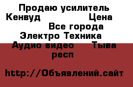 Продаю усилитель Кенвуд KRF-X9060D › Цена ­ 7 000 - Все города Электро-Техника » Аудио-видео   . Тыва респ.